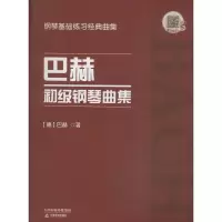醉染图书巴赫初级钢琴曲集9787530981016