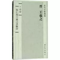 醉染图书兰亭序怀仁集王羲之圣教序9787550822764