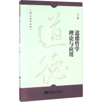醉染图书道德哲学理论与应用9787562181620