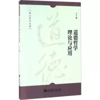 醉染图书道德哲学理论与应用9787562181620