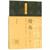 醉染图书欧阳询楷书9787102078397