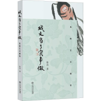 醉染图书戏文当了实事做 昆曲艺术感悟9787545817324