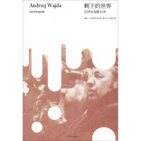 醉染图书剩下的世界 瓦伊达电影自传9787542666505