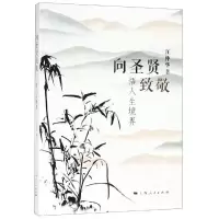 醉染图书向圣贤致敬:悟人生境界9787208158290