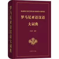 醉染图书罗马尼亚语汉语大词典9787100119467