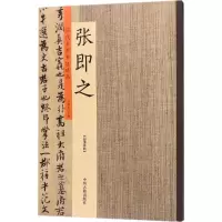 醉染图书历代名家书法珍品9787534871160