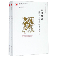 醉染图书告别观念:现代主义历史中的若干片段9787558055317