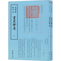 醉染图书画史会要9787514920697