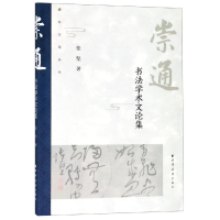 醉染图书崇通:书学文论集9787547614471