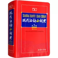 醉染图书现代汉语小词典 第5版 缩印本9787100059