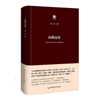 醉染图书向明而治9787567591615