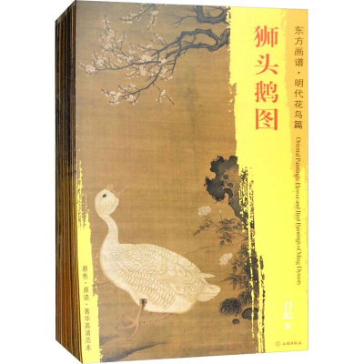 醉染图书东方画谱 明代卷·人物 花鸟(24册)9787501051328