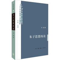 醉染图书朱子思想再读9787108063595
