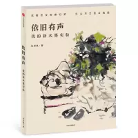 醉染图书依旧有声:我的新水墨实验9787508692197
