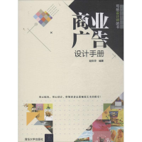 醉染图书商业广告设计手册9787302501985