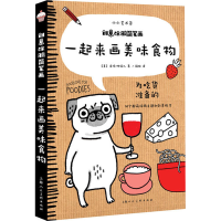 醉染图书创意涂鸦简笔画 一起来画美味食物9787558607899