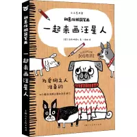 醉染图书创意涂鸦简笔画 一起来画汪星人9787558607929
