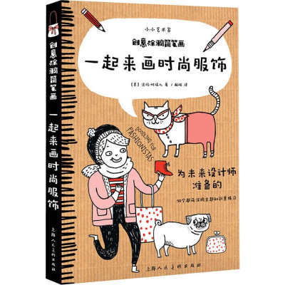 醉染图书创意涂鸦简笔画 一起来画时尚服饰9787558607912