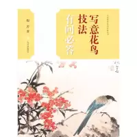 醉染图书写意花鸟技法有问必答9787547917800
