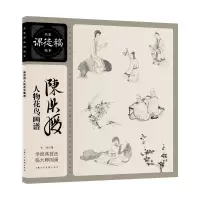 醉染图书陈洪绶人物花鸟画谱9787558611