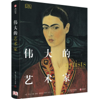 醉染图书伟大的艺术家9787568046039