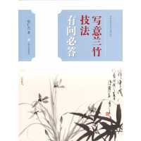 醉染图书写意兰竹技法有问必答9787547917770