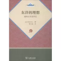 醉染图书东洋的理想 建构日本美术史9787100160568