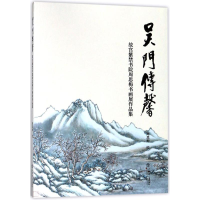 醉染图书吴门传馨9787545815450