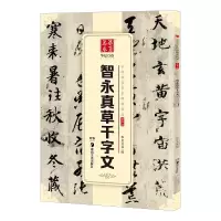 醉染图书智永真草千字文9787535680877