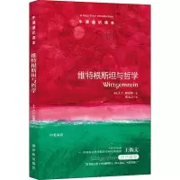 醉染图书维特根斯坦与哲学9787544732796