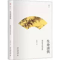 醉染图书生命清供 国画背后的世界9787301293157
