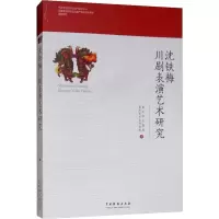 醉染图书沈铁梅川剧表演艺术研究9787104047520