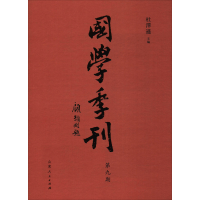 醉染图书国学季刊 第9期9787209114974