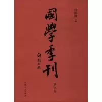 醉染图书国学季刊 第9期9787209114974
