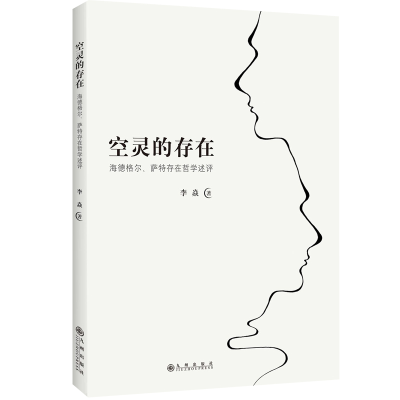 醉染图书空灵的存在—海德格尔、萨特存在哲学述评9787510878732