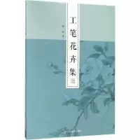 醉染图书工笔花卉集9787534066177