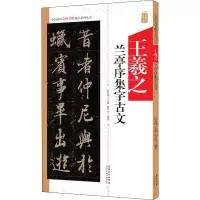 醉染图书王羲之兰亭序集字古文9787539888149