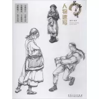 醉染图书名师点睛 人物速写97875398852