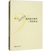 醉染图书视唱练耳教学研究札记9787562193050