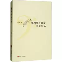 醉染图书视唱练耳教学研究札记9787562193050