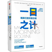 醉染图书一日之计 精英们的清晨日课9787521703276