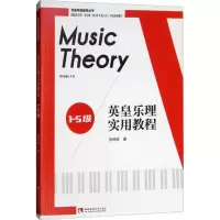 醉染图书英皇乐理实用教程9787562192756