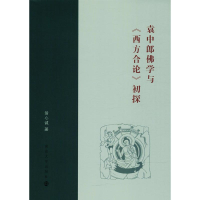 醉染图书袁中郎学与《西方合论》初探9787305199820