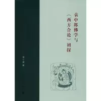 醉染图书袁中郎学与《西方合论》初探9787305199820