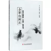 醉染图书金华指画派 金华山摩崖(石刻)题记考9787517825609