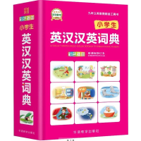 醉染图书小学生英汉汉英词典 修订本9787513815581