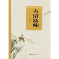 醉染图书古谱新咏9787556603046