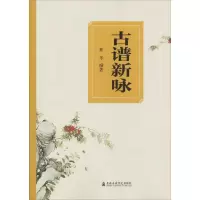 醉染图书古谱新咏9787556603046