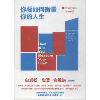 醉染图书你要如何衡量你的人生9787559620668