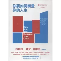 醉染图书你要如何衡量你的人生9787559620668